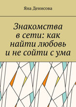 Знакомства в сети: как найти любовь и не сойти с ума