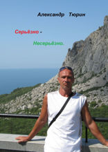 Серьёзно — несерьёзно