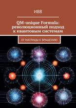 QM-unique Formula. Революционный подход к квантовым системам. От матрицы к вращению