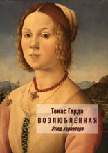 Возлюбленная. Этюд характера