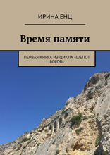 Время памяти. Первая книга из цикла «Шепот богов»