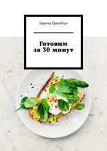 Готовим за&nbsp;30&nbsp;минут