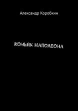 Коньяк Наполеона