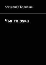 Чья-то рука
