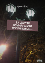 За двумя изумрудами погонишься…