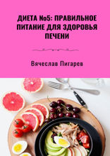 Диета №5. Правильное питание для здоровья печени
