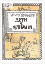 Дети с Олимпа
