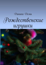 Рождественские игрушки