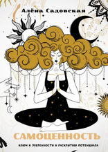 Самоценность: ключ к&nbsp;уверенности и&nbsp;раскрытию потенциала