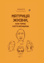 Матрица жизни, или Тарас и его женщины