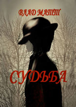 Судьба