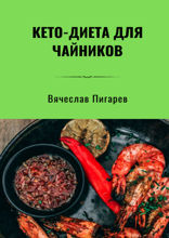 Кето-Диета для чайников