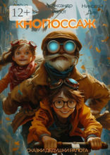 Кнопоссаж. Сказки дедушки Ралота