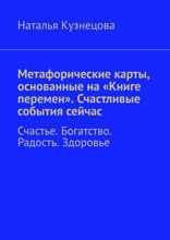 Метафорические карты, основанные на «Книге перемен». Счастливые события сейчас. Счастье. Богатство. Радость. Здоровье