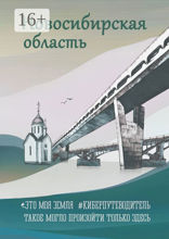 Новосибирская область. Это моя земля