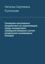 Снижение негативного воздействия на окружающую среду посредством совершенствования систем разделения пылевидных отходов