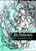 Великан и последний снег