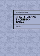 Преступление в «синих» тонах. Том № 1