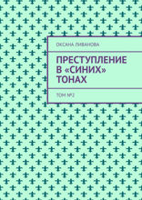 Преступление в «синих» тонах. Том № 2