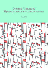 Преступление в «синих» тонах. Том № 3