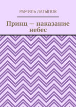 Принц — наказание небес
