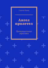 Ангел пролетел. Провинциальные зарисовки
