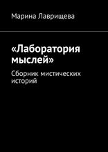 «Лаборатория мыслей». Сборник мистических историй