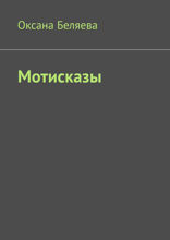 Мотисказы