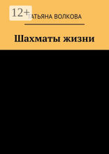 Шахматы жизни
