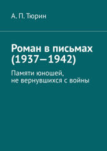 Роман в письмах (1937–1942). Памяти юношей, не вернувшихся с войны