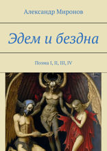 Эдем и бездна. Поэма I, II, III, IV