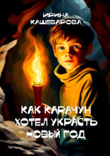 Как Карачун хотел украсть Новый год
