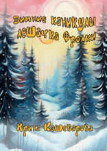 Зимние каникулы лешачка Фролки