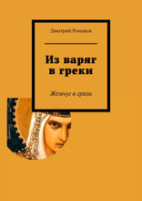 Из варяг в греки. Жемчуг в грязи