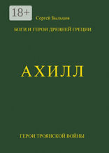 Ахилл