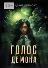 Голос демона