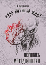 Куда катится мир? Летопись мотодвижения