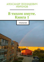 В тихом омуте. Книга 1. Трилогия