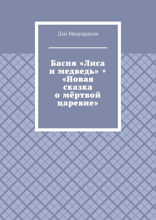 Басня «Лиса и медведь» + «Новая сказка о мёртвой царевне»
