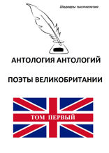 Антология антологий. Поэты Великобритании. Том первый