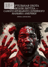 Смертельная охота Самюэля Литтла — самого кровавого серийного маньяка Америки