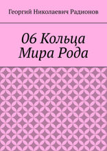 06 Кольца Мира Рода