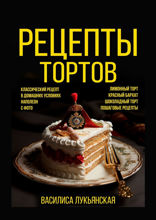 Рецепты тортов