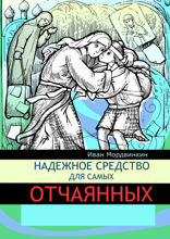 Надежное средство для самых отчаянных