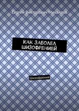 Как заболел шизофренией. Шизофрения