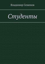 Студенты