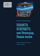 Планета будущего, или Неонград. Новая Земля
