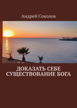 Доказать себе существование Бога