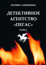 Детективное агентство «Пегас». Том 1