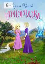 Черноглазка